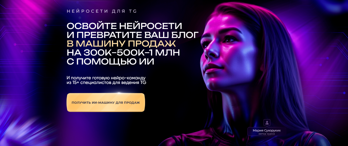 [Мария Сухоруких] Фокус-группа Нейросети для TG (2_0.png